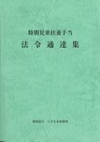 特別児童扶養手当法令通達集